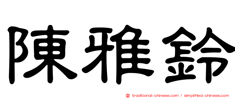 陳雅鈴