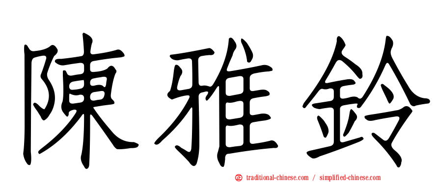 陳雅鈴