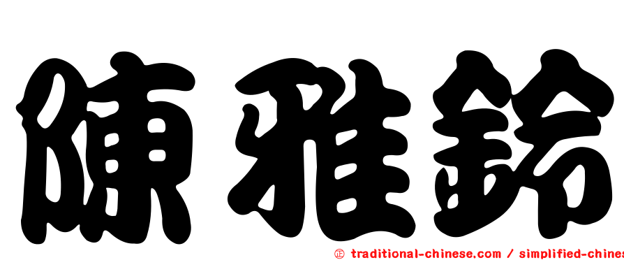 陳雅鈴