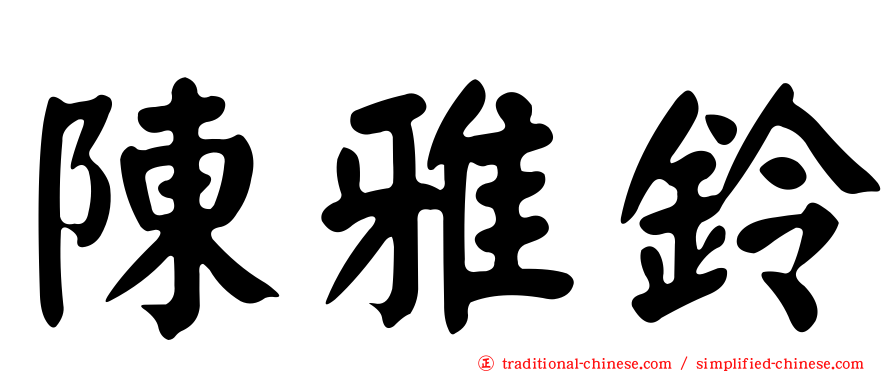 陳雅鈴