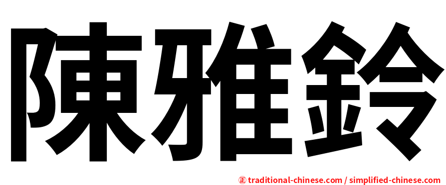 陳雅鈴