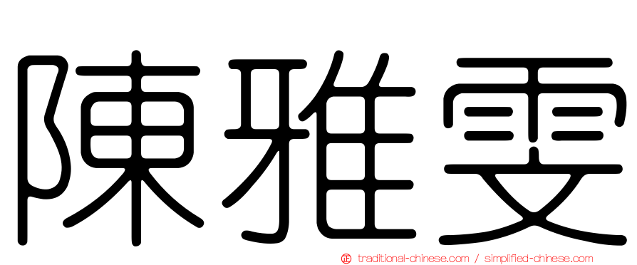 陳雅雯