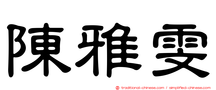 陳雅雯