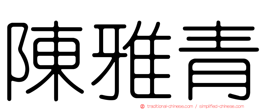 陳雅青