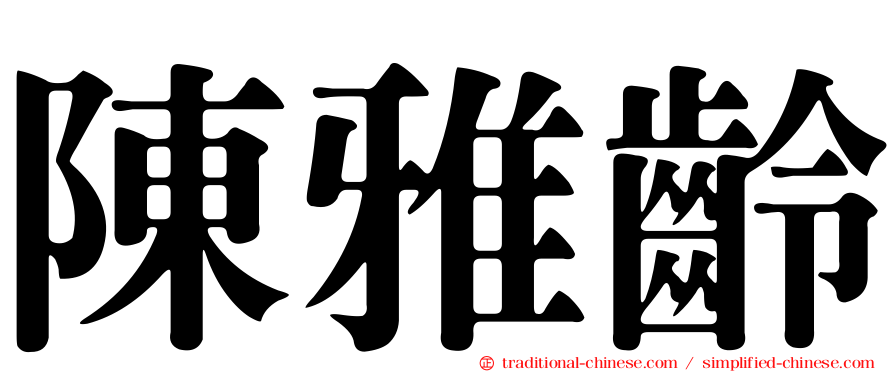 陳雅齡