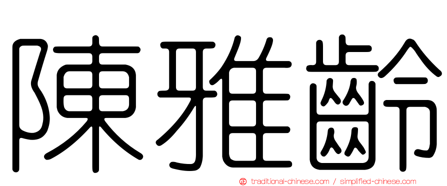 陳雅齡