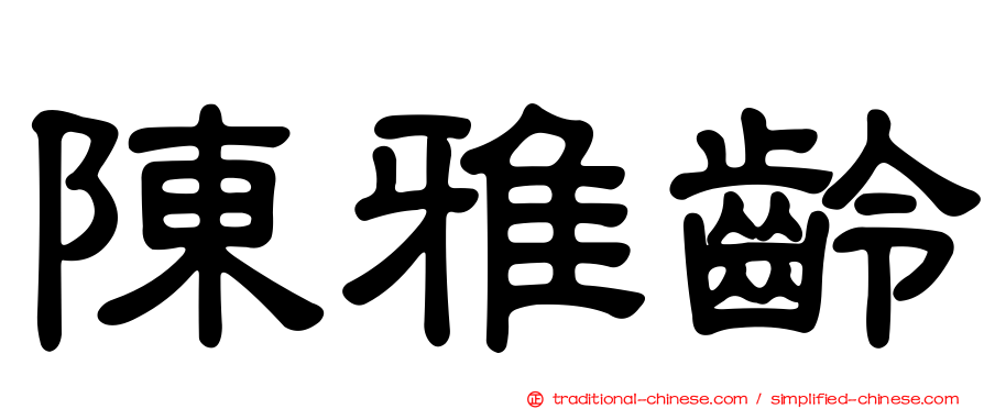 陳雅齡