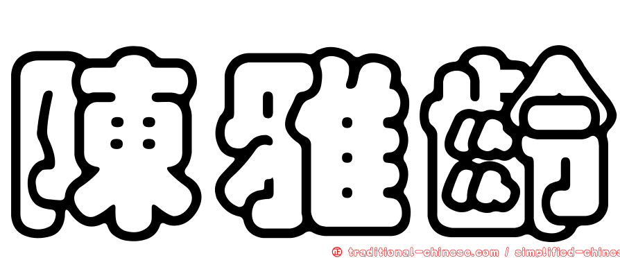 陳雅齡