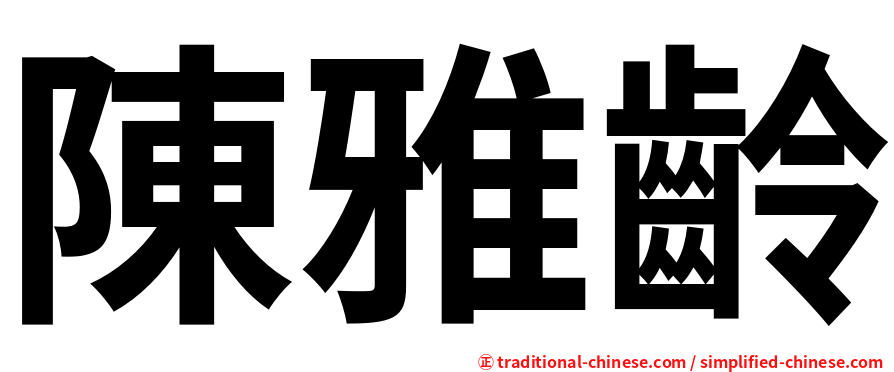 陳雅齡