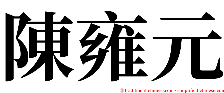 陳雍元 serif font
