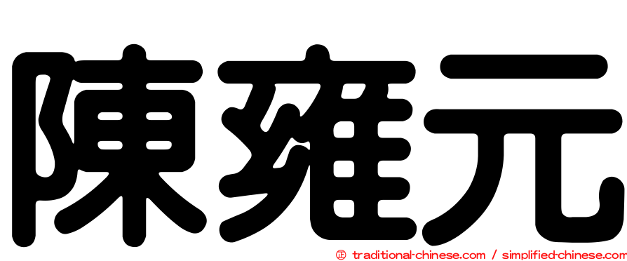 陳雍元