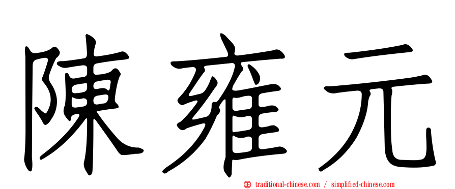 陳雍元