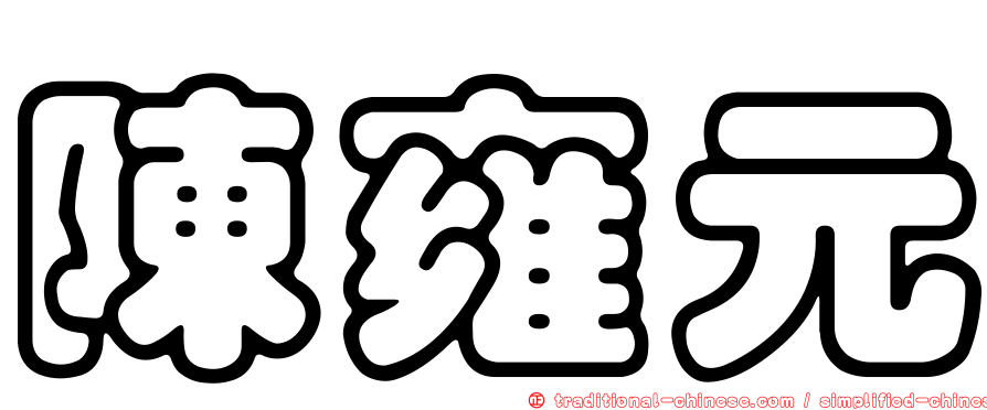 陳雍元