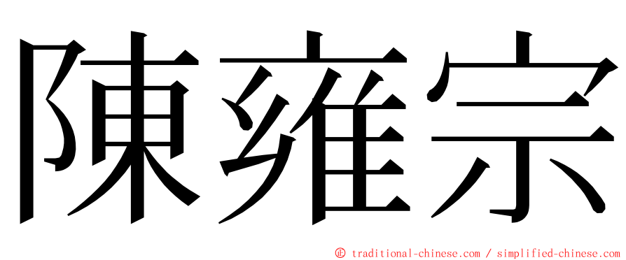 陳雍宗 ming font