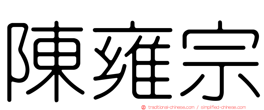 陳雍宗