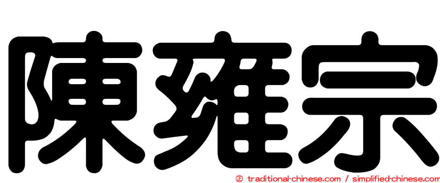 陳雍宗