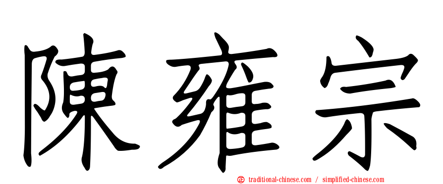 陳雍宗