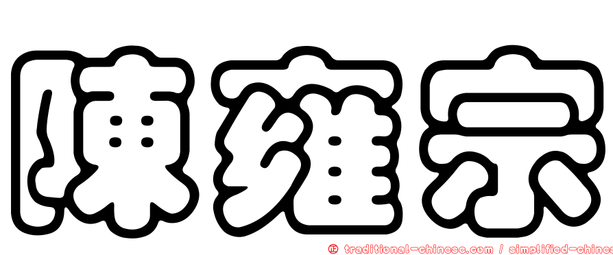 陳雍宗