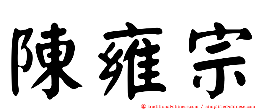 陳雍宗