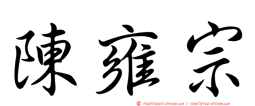 陳雍宗