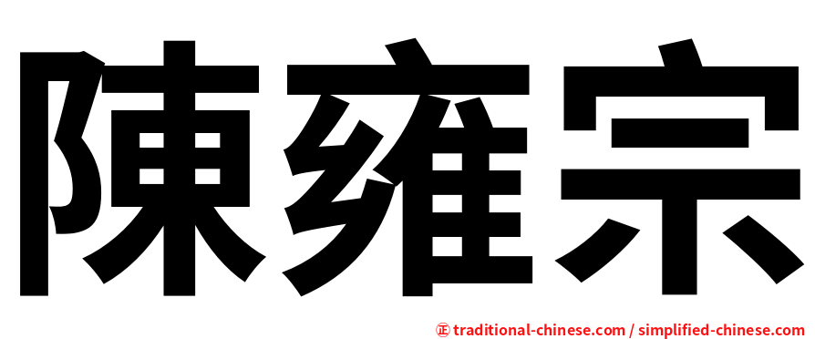 陳雍宗