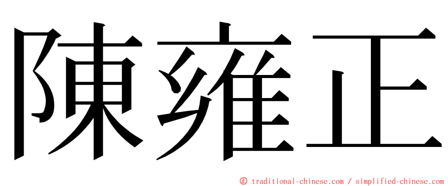 陳雍正 ming font