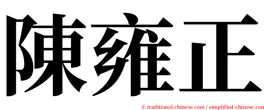 陳雍正 serif font