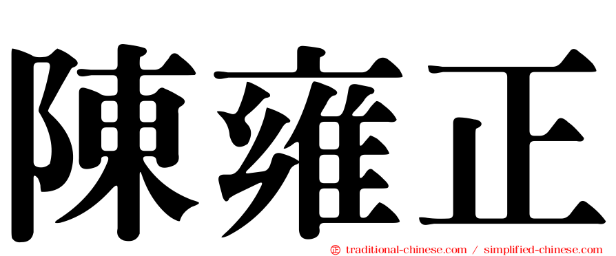 陳雍正