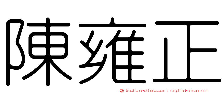 陳雍正