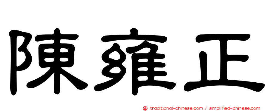 陳雍正