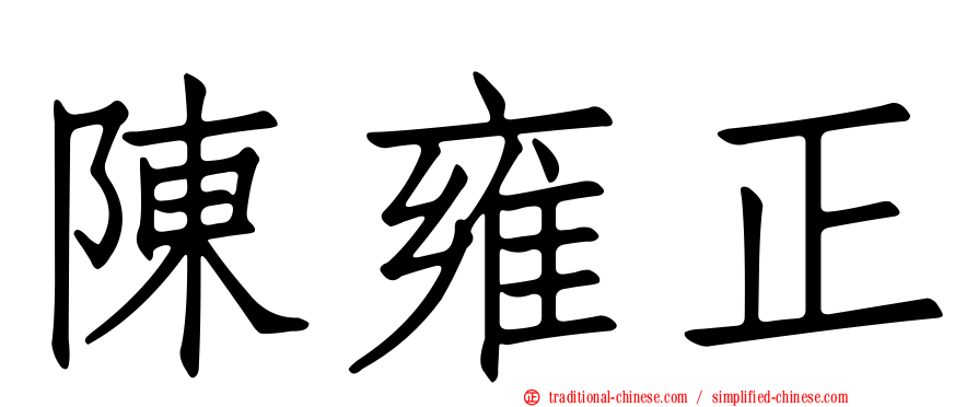 陳雍正