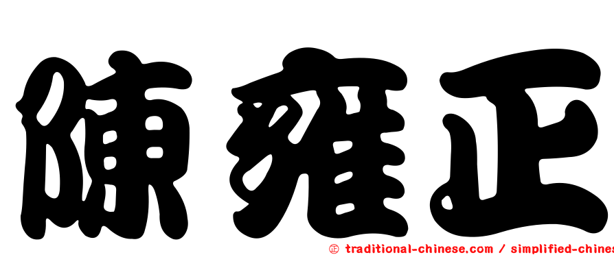 陳雍正
