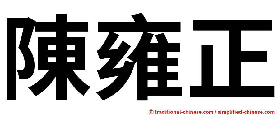 陳雍正
