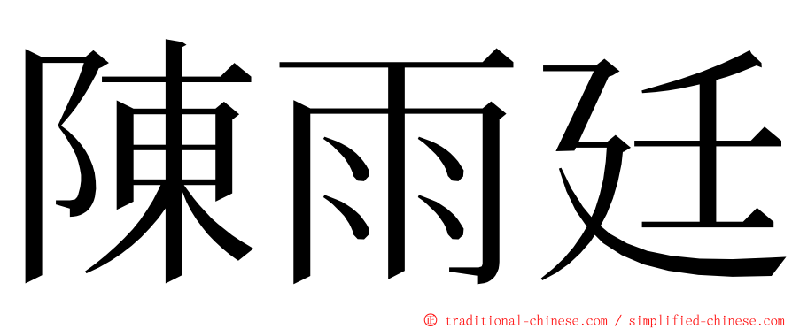 陳雨廷 ming font