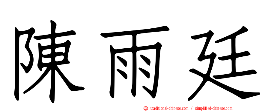 陳雨廷