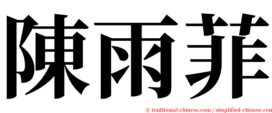 陳雨菲 serif font