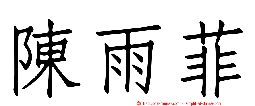 陳雨菲