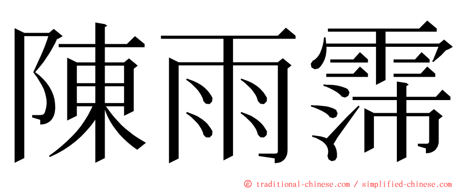 陳雨霈 ming font