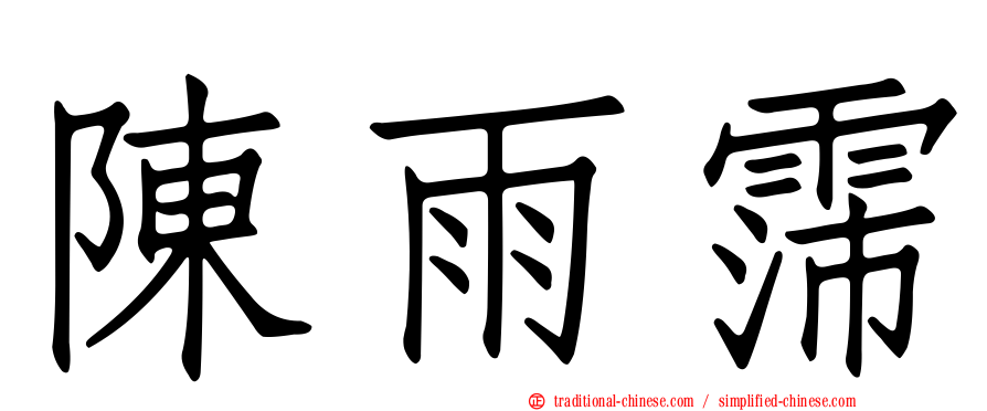 陳雨霈