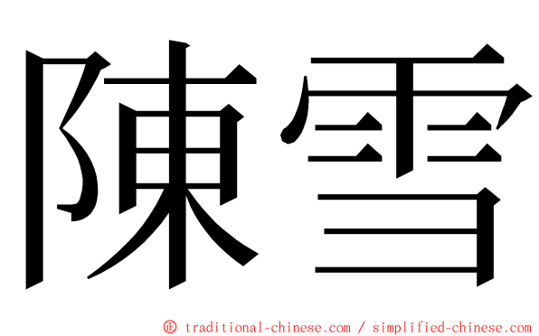 陳雪 ming font