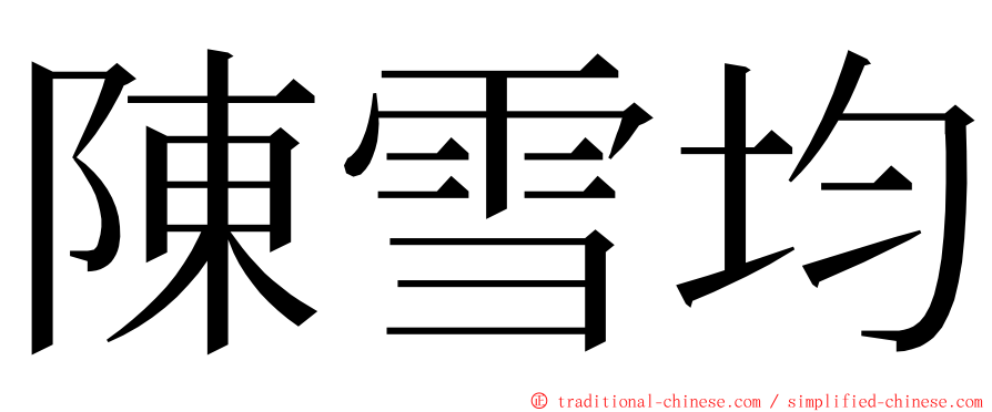 陳雪均 ming font