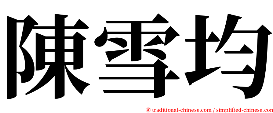 陳雪均 serif font