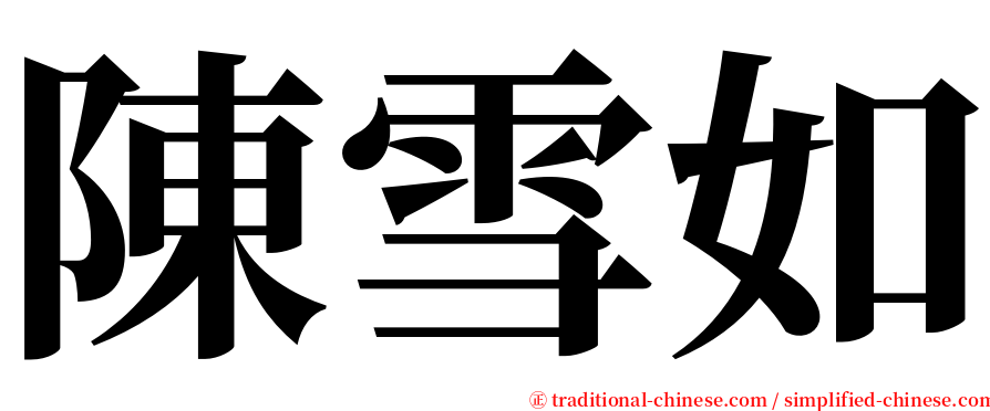 陳雪如 serif font