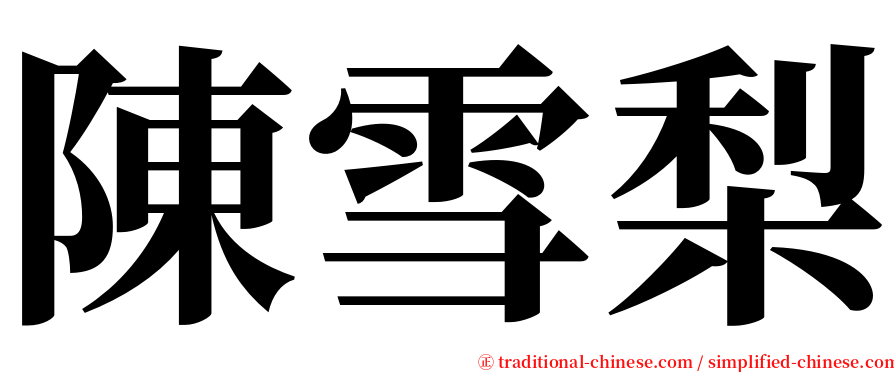 陳雪梨 serif font