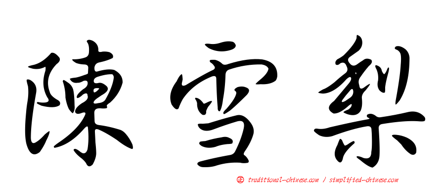 陳雪梨