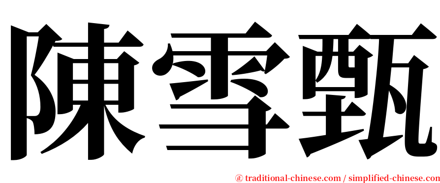 陳雪甄 serif font