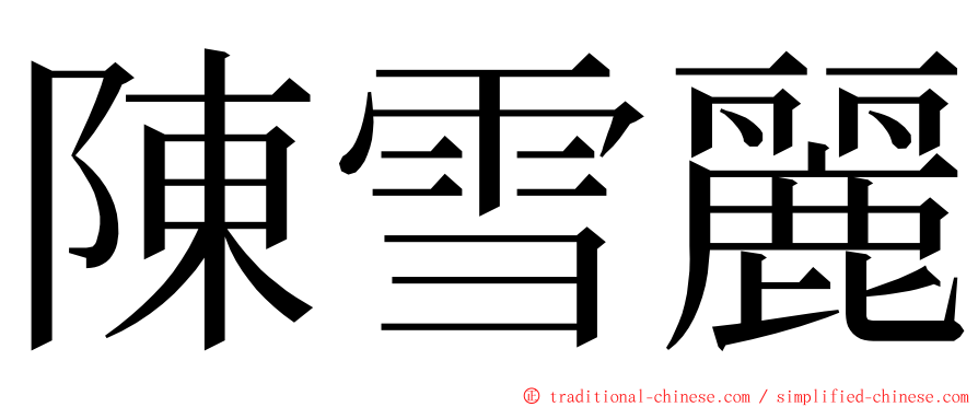 陳雪麗 ming font