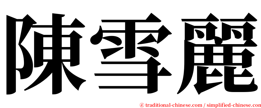 陳雪麗 serif font