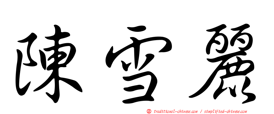 陳雪麗