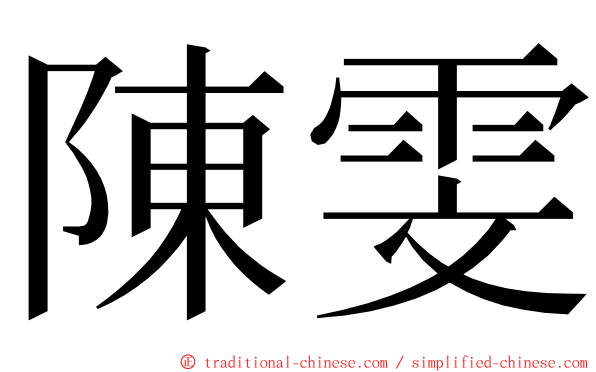 陳雯 ming font